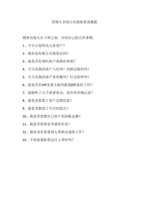 营销人员每日自我检查表模板