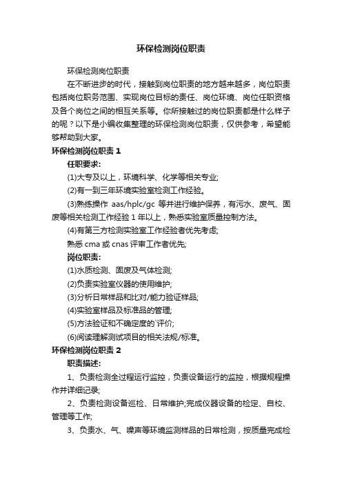 环保检测岗位职责