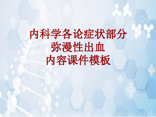 内科学_各论_症状：弥漫性出血_课件模板
