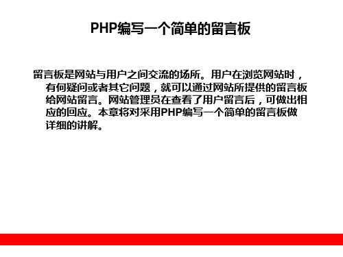 PHP编写一个简单的留言板