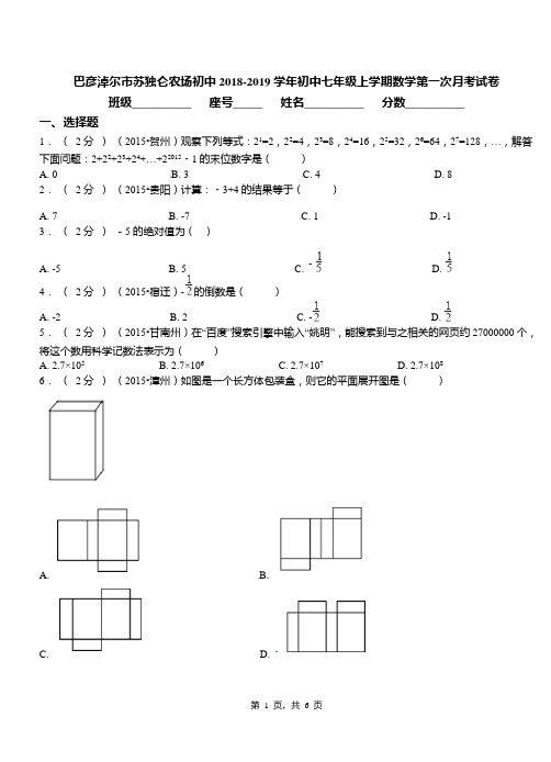 巴彦淖尔市苏独仑农场初中2018-2019学年初中七年级上学期数学第一次月考试卷