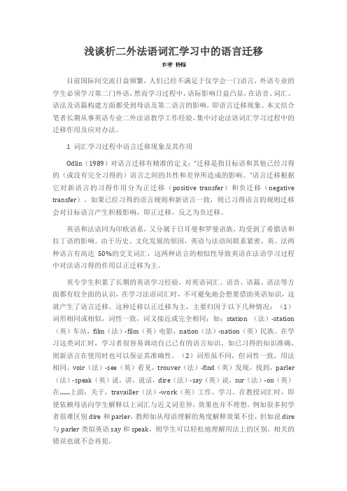 浅谈析二外法语词汇学习中的语言迁移