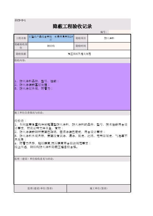 钢结构面漆隐蔽验收记录