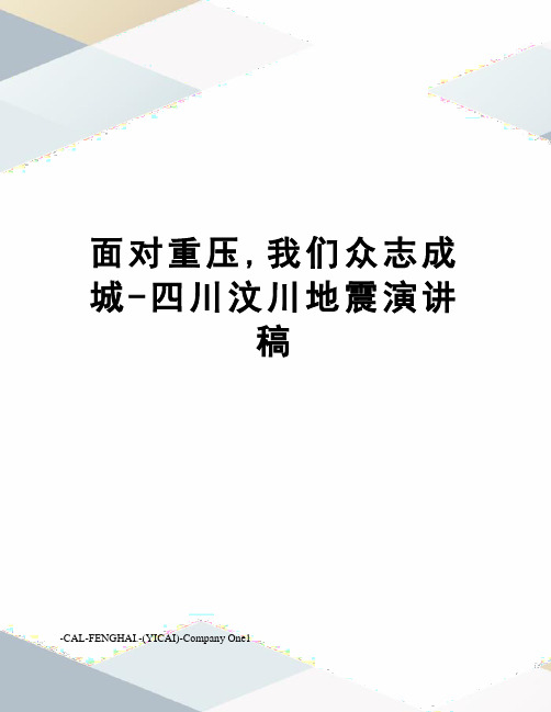 面对重压,我们众志成城-四川汶川地震演讲稿