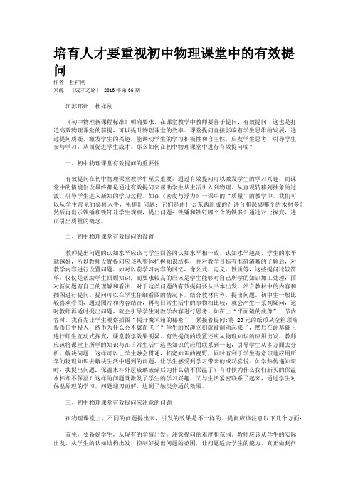 培育人才要重视初中物理课堂中的有效提问    