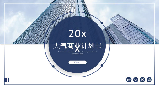 蓝色企业商业计划书企划书创业计划书ppt模板