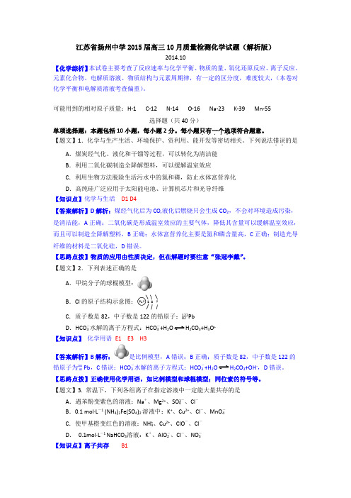 【名师解析】江苏省扬州中学2015届高三10月质量检测化学试题 Word版含解析