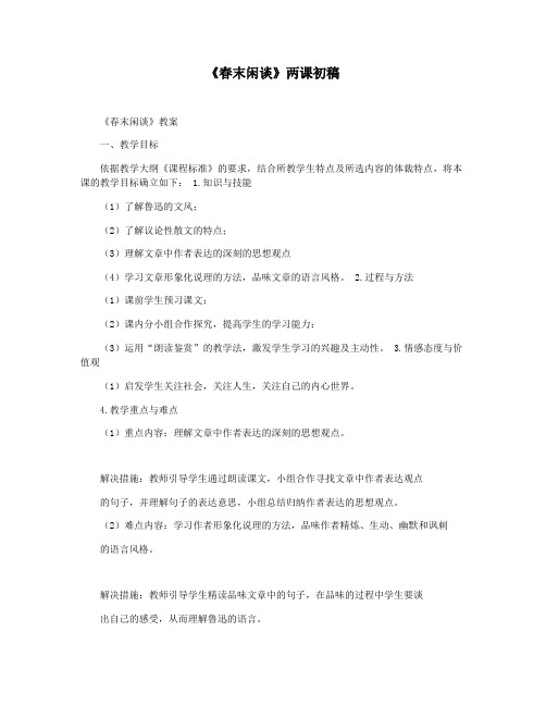 《春末闲谈》两课初稿