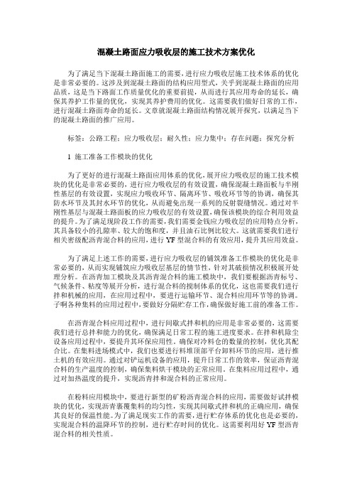 混凝土路面应力吸收层的施工技术方案优化