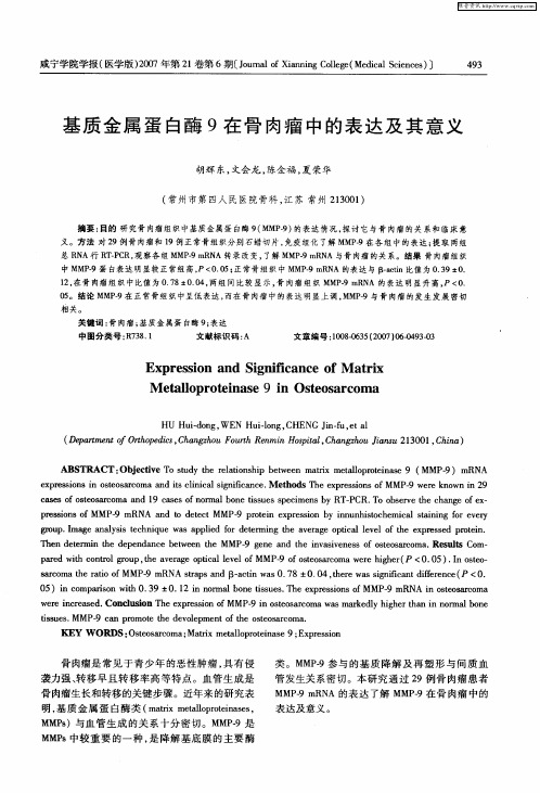 基质金属蛋白酶9在骨肉瘤中的表达及其意义