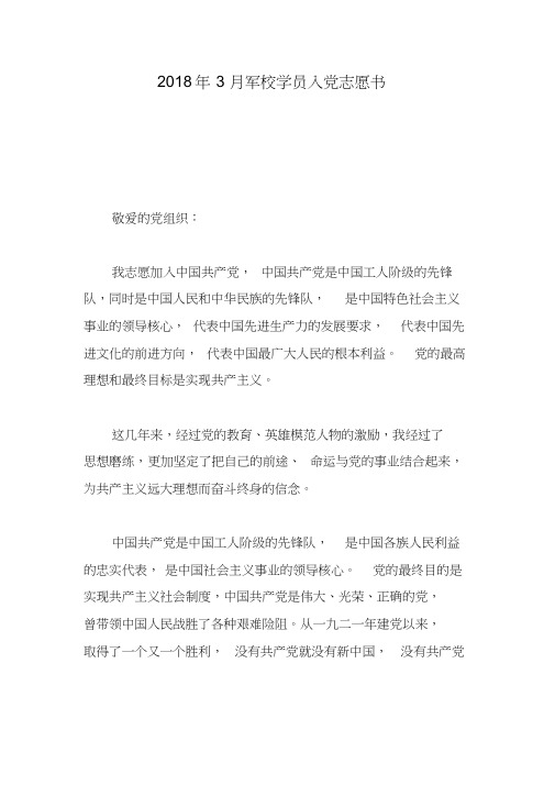 2018年3月军校学员入党志愿书
