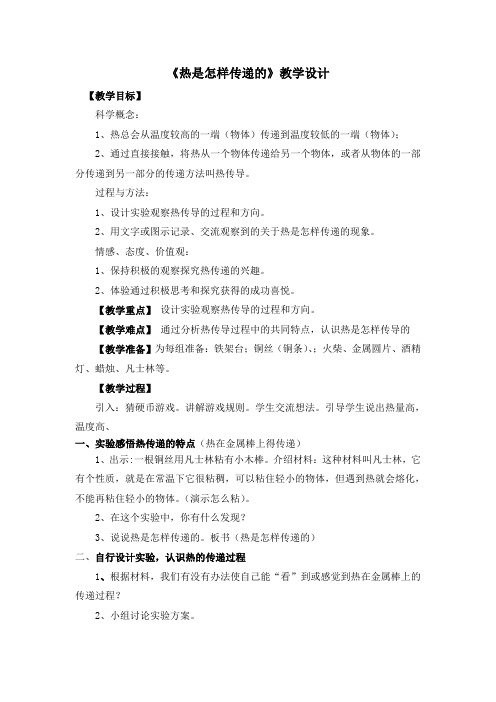 五年级下册科学教案- 2.6 热是怎样传递的｜教科版 (9)