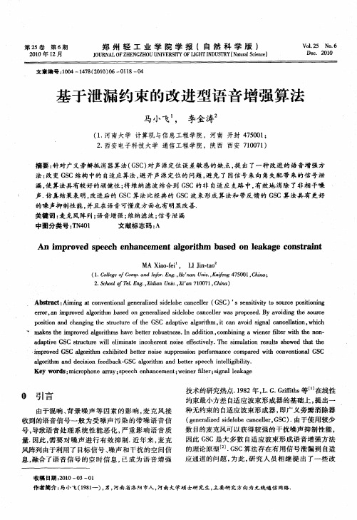 基于泄漏约束的改进型语音增强算法