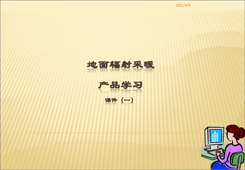 地面辐射采暖产品学习