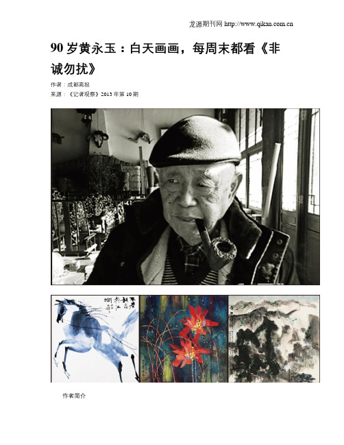 90岁黄永玉：白天画画,每周末都看《非诚勿扰》