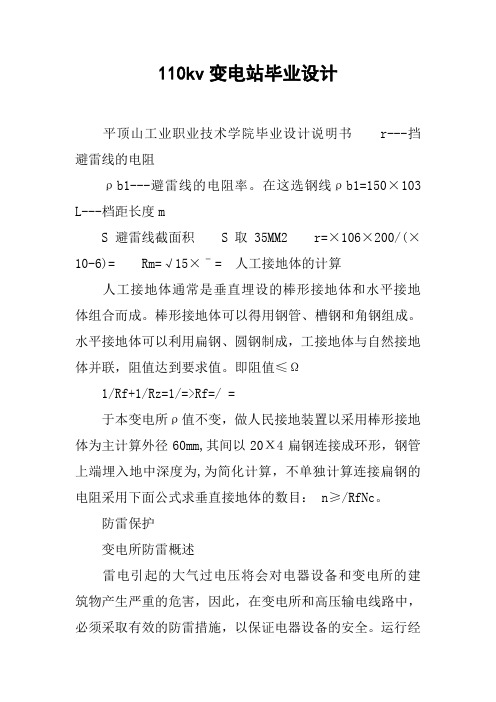 110kv变电站毕业设计