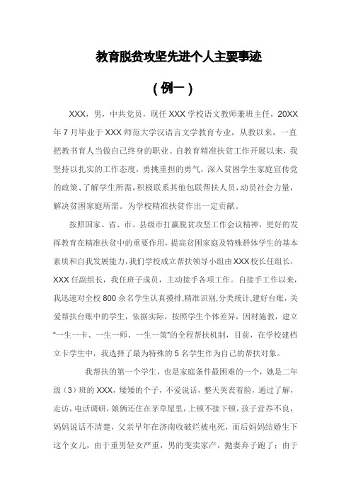 教育工作者脱贫攻坚先进个人主要事迹(2例)