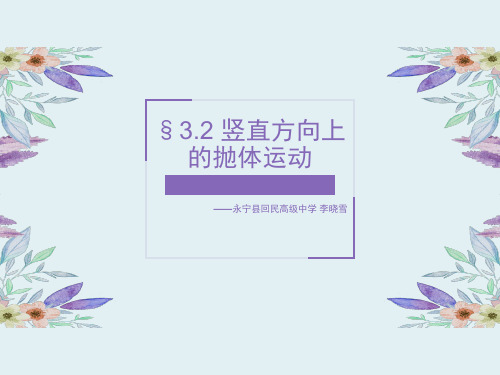 高中物理必修2鲁科《第3章抛体运动第2节竖直方向上的抛体运动》154PPT课件一等奖