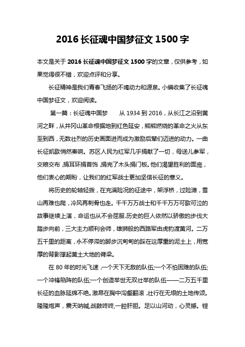 2016长征魂中国梦征文1500字