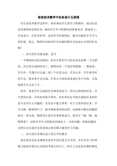 信息技术教学中任务设计五原则[论文]