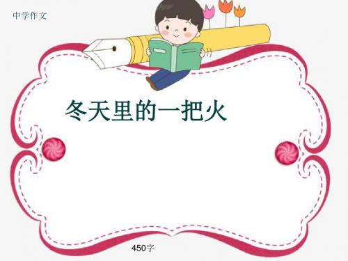 中学作文《冬天里的一把火》450字