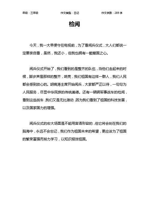 检阅作文【小学三年级300字】
