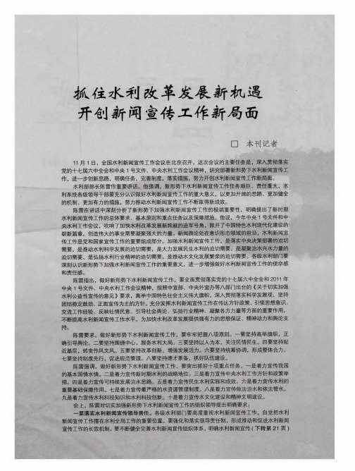 抓住水利改革发展新机遇开创新闻宣传工作新局面