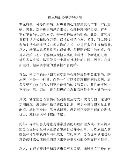 糖尿病的心里护理护理