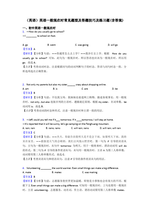 (英语)英语一般现在时常见题型及答题技巧及练习题(含答案)
