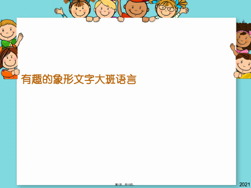 有趣的象形文字大班语言(共10张PPT)