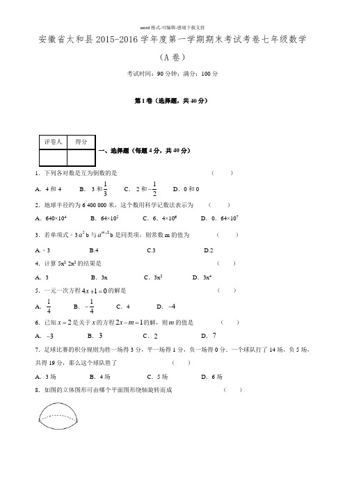 2015-2016学年安徽省阜阳市太和县七年级上期末考试数学试卷.doc
