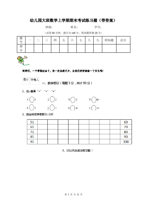 幼儿园大班数学上学期期末考试练习题(带答案)