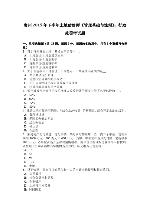 贵州2015年下半年土地估价师《管理基础与法规》：行政处罚考试题