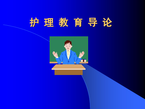 护理教学方法与技巧