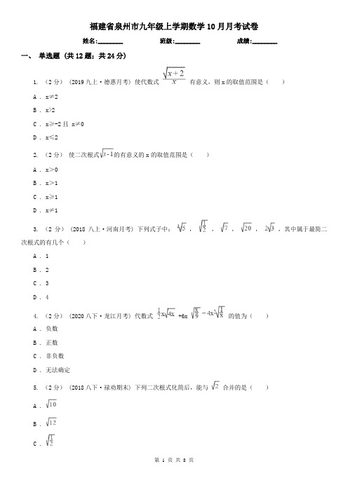 福建省泉州市九年级上学期数学10月月考试卷