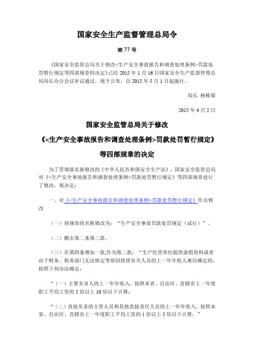 77号令--关于修改《生产安全事故报告和调查处理条例罚款处罚暂行规定》等四部规章的决定