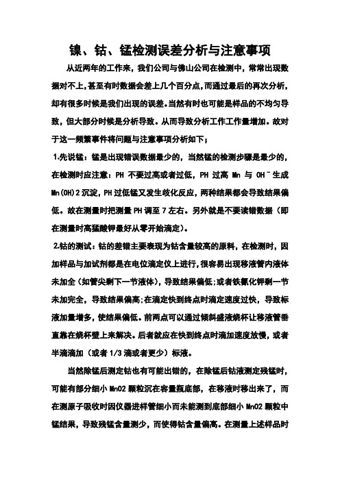 镍钴锰检测注意事项