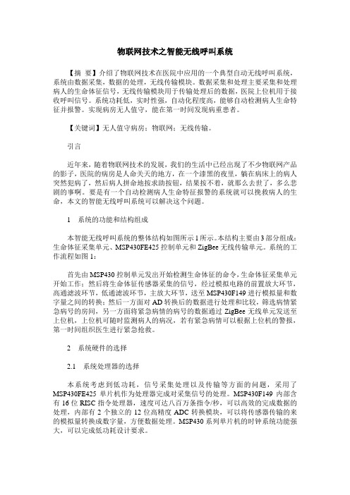 物联网技术之智能无线呼叫系统