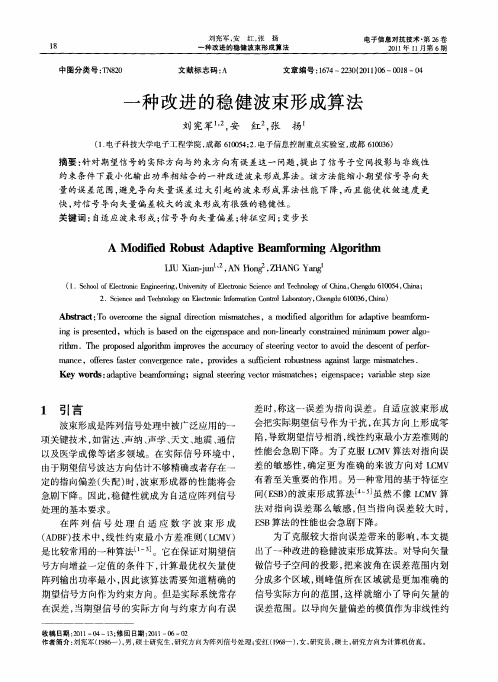 一种改进的稳健波束形成算法