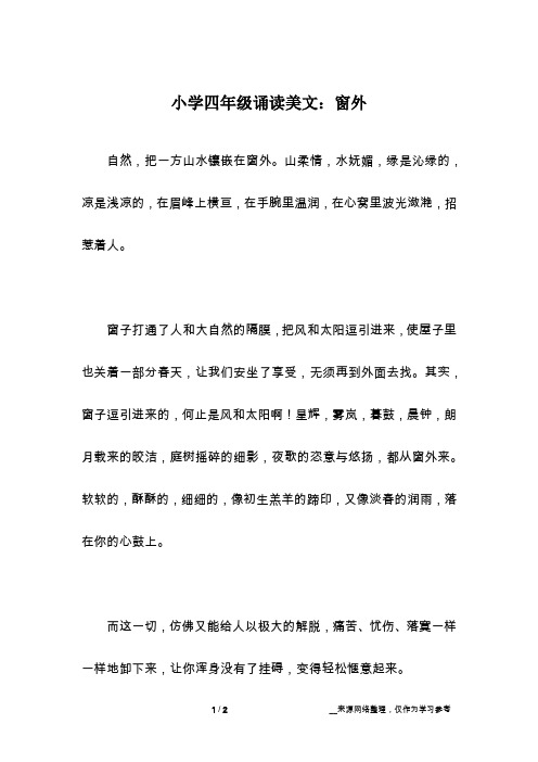 小学四年级诵读美文：窗外
