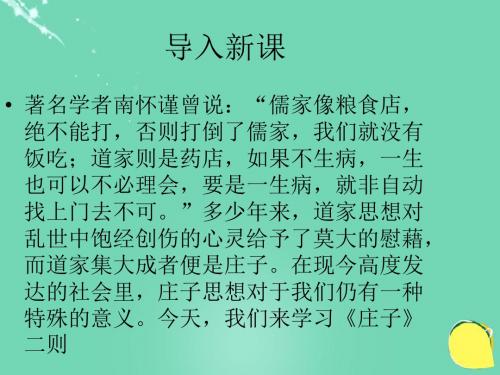 九年级语文下册第七单元第26课《庄子二则》课件语文版