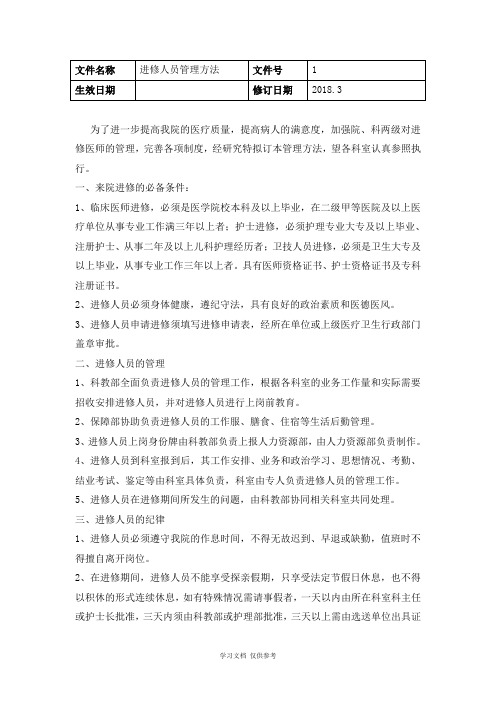 医院进修人员管理办法