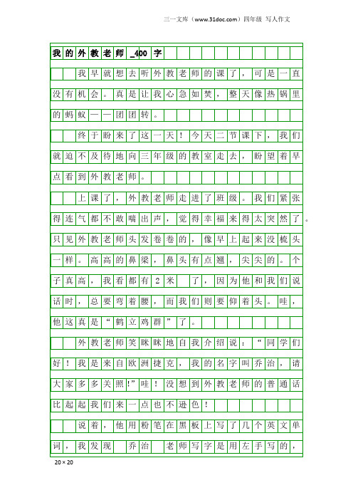 四年级写人作文：我的外教老师_400字