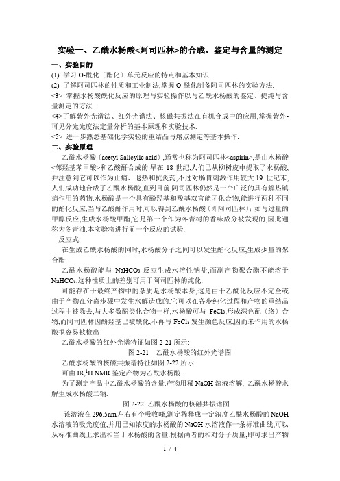 实验一-乙酰水杨酸的合成