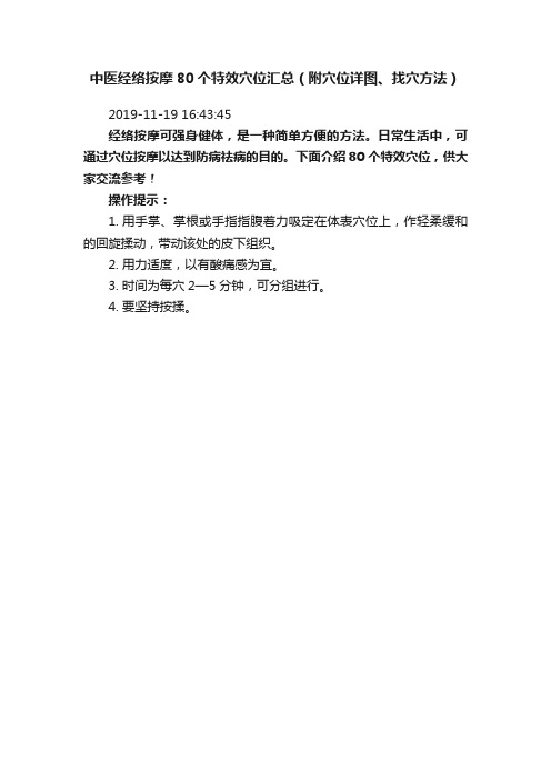 中医经络按摩80个特效穴位汇总（附穴位详图、找穴方法）