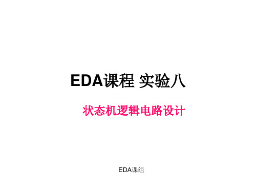 实验八  状态机逻辑电路设计