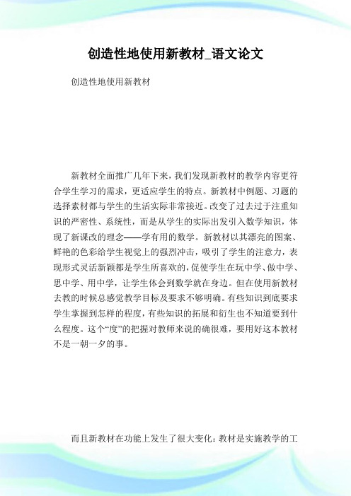 创造性地使用新教材_语文论文 (2).doc