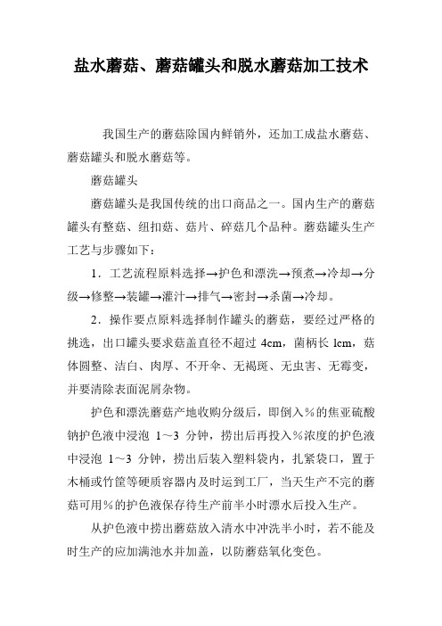 盐水蘑菇、蘑菇罐头和脱水蘑菇加工技术