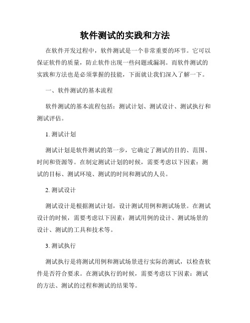 软件测试的实践和方法