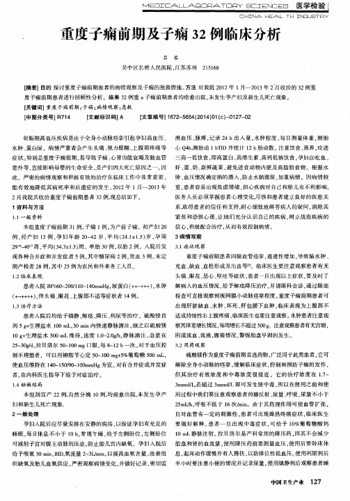 重度子痫前期及子痫32例临床分析